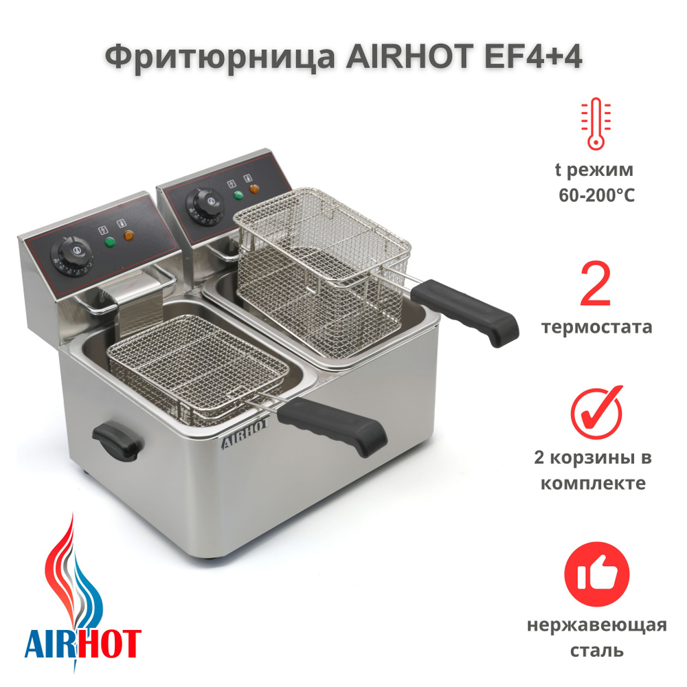 Фритюрница AIRHOT EF4+4 со съемными чашами 4л+4л, фритюрница профессиональная для кафе, ресторана, электрофритюрница, #1