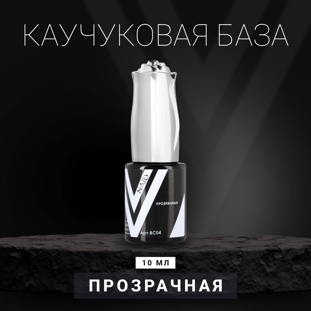 Vogue Nails База для ногтей Rubber каучуковая мягкая основа для гель-лака, прозрачная, 10 мл  #1