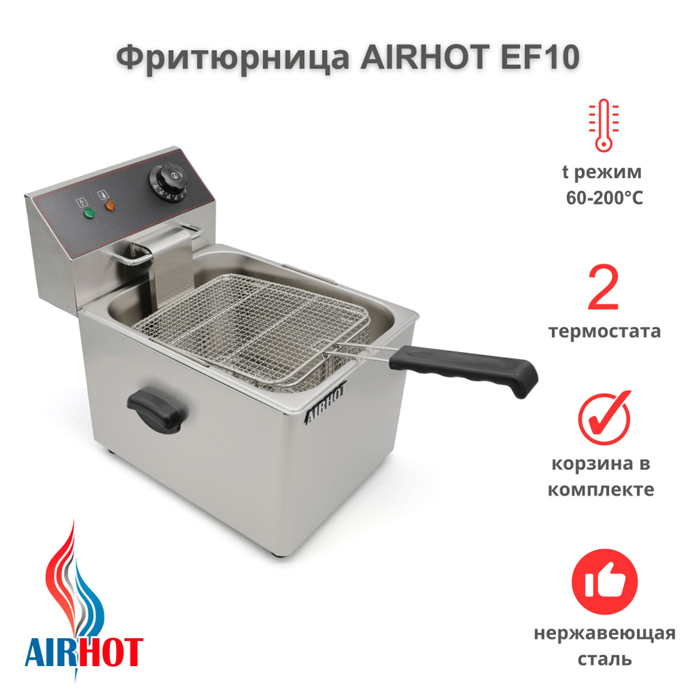 Фритюрница AIRHOT EF10 со съемной чашей 10л, фритюрница профессиональная для кафе, ресторана, электрофритюрница, #1
