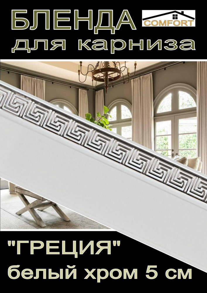 Декоративная планка ( Бленда) для карниза 5см "Греция" белый глянец/хром 4 метра  #1
