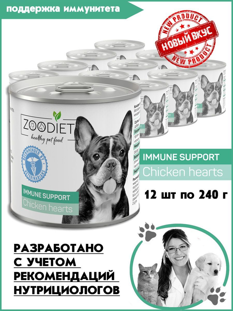 Влажный диетический корм для собак Zoodiet (Зоодиет) Immune Support Chicken Hearts/Сердечки куриные для #1