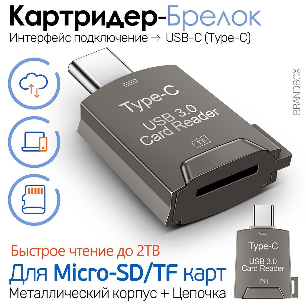 OTG Адаптер Брелок, Картридер с Type-C на Micro-SD / TF карт памяти для смартфонов и ноутбуков, JY280, #1