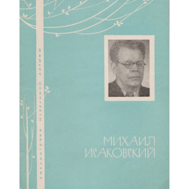 Михаил Исаковский. Избранная лирика | Исаковский Михаил Васильевич  #1