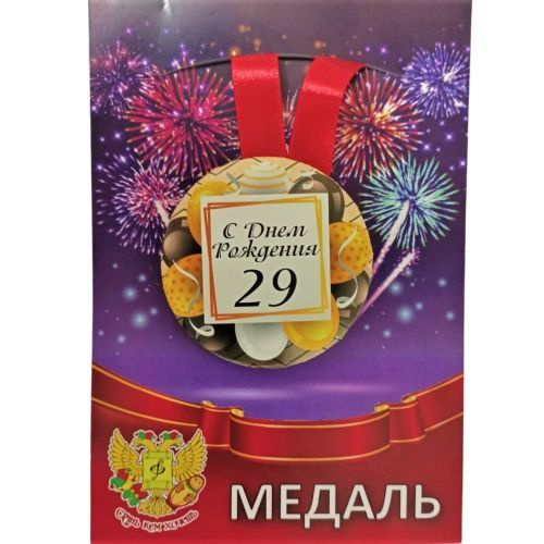 Медаль на День Рождение " Мне 29 лет", металлическая, D - 56 мм  #1