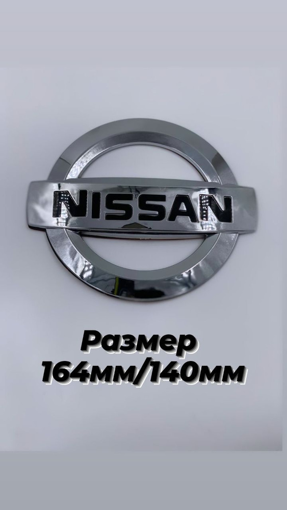 Эмблема знак Ниссан Nissan 164мм/140мм #1