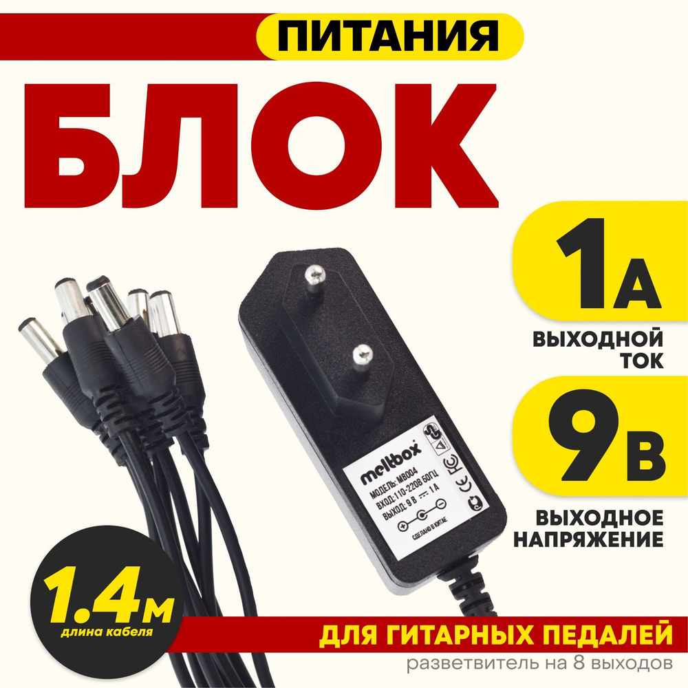 Комплект: блок питания (адаптер) для педалей эффектов + разветвитель на 8 устройств  #1