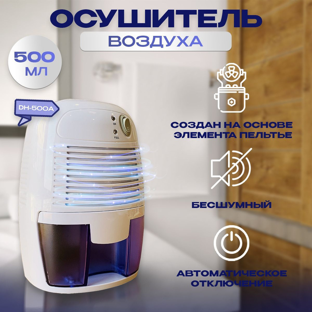 Осушитель воздуха DH-500A для дома, 0,5 л #1