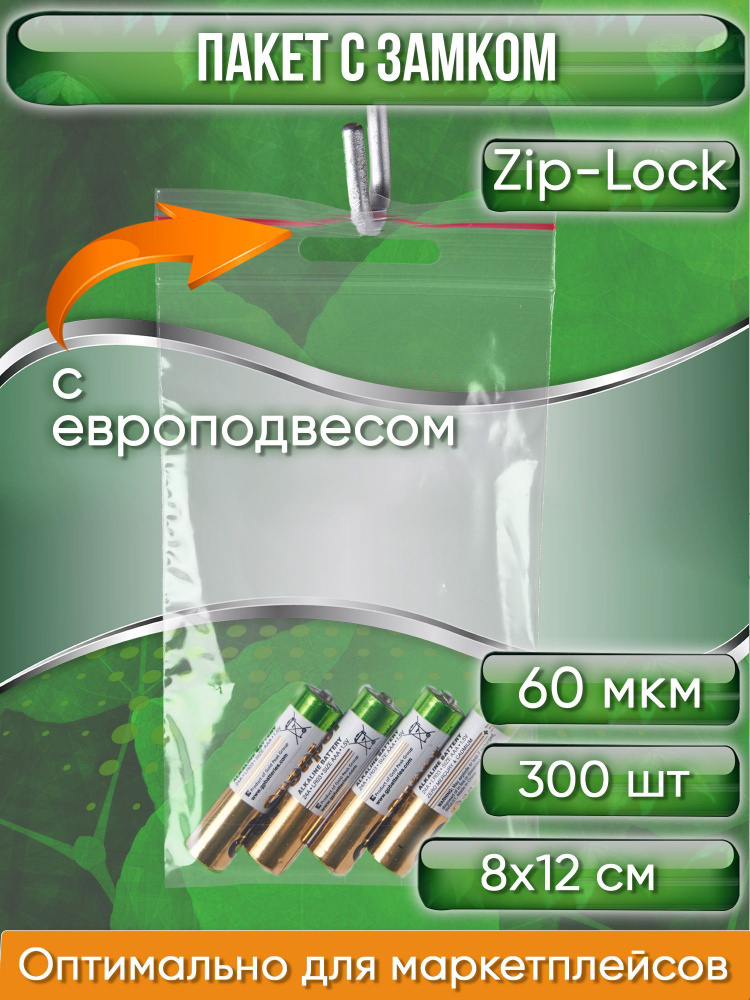 Пакет с замком Zip-Lock (Зип лок), 8х12 см, 60 мкм, с европодвесом, сверхпрочный, 300 шт.  #1