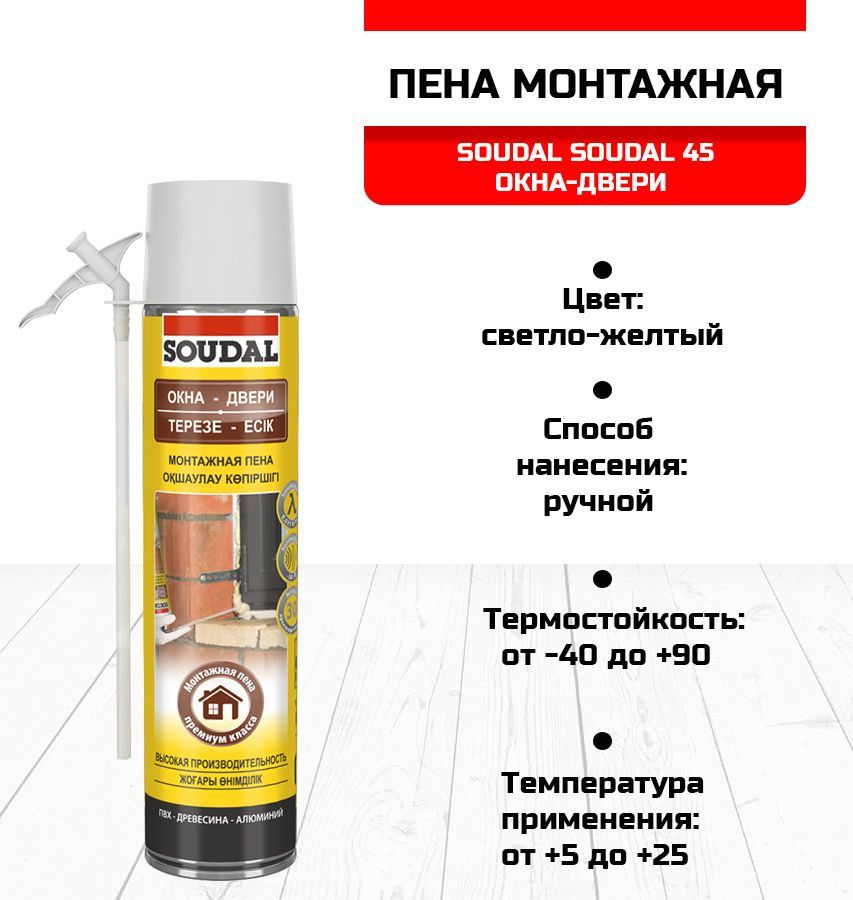 Пена монтажная SOUDAL 45 500мл 107552 #1