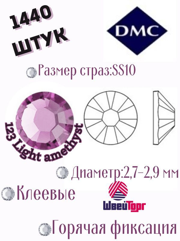 Стразы термоклеевые DMC SS10 - 1440 шт (Клеевые, горячая фиксация) 123 Light amethyst  #1