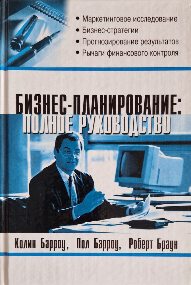 Бизнес-планирование. Полное руководство | Барроу Колин, Браун Роберт  #1