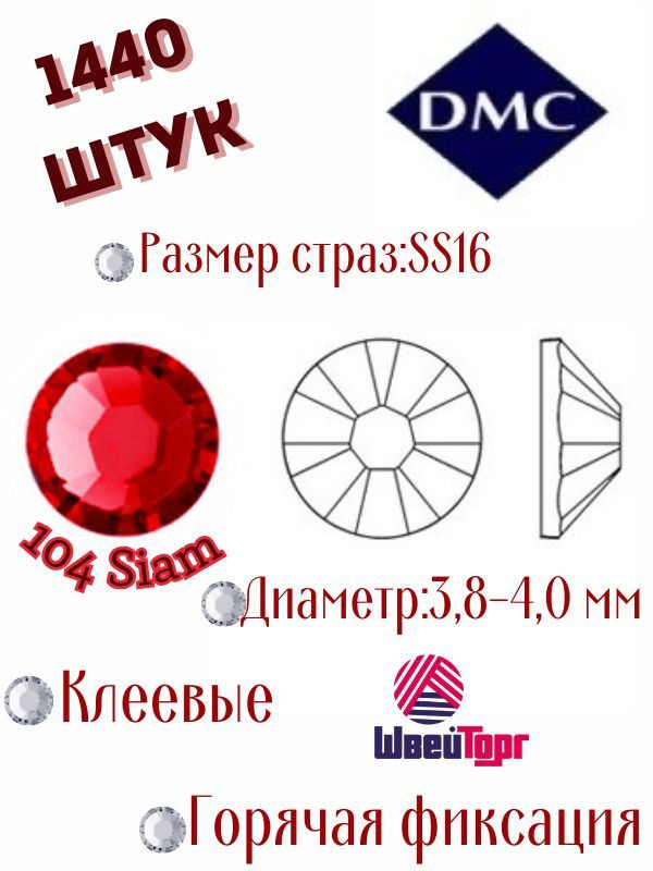 Стразы термоклеевые DMC SS16 - 1440 шт (Клеевые, горячая фиксация)104 Siam  #1