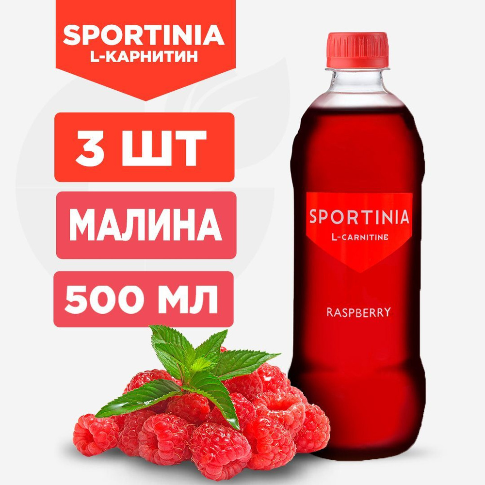 Вода Л-Карнитин Sportinia L-Carnitine Малина, 3 шт по 500 мл #1