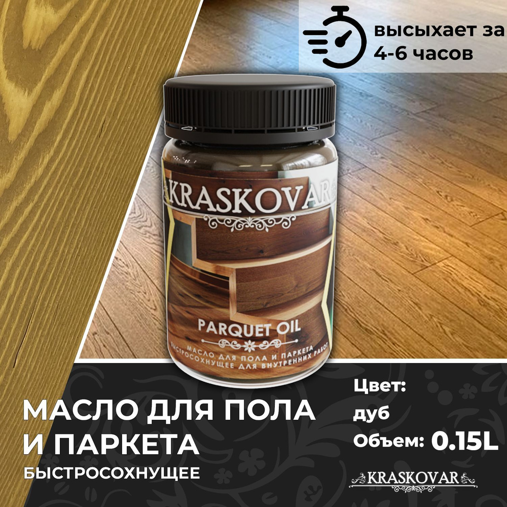 Масло для дерева, пола и паркета быстросохнущее Kraskovar Parquet Oil дуб 150мл  #1