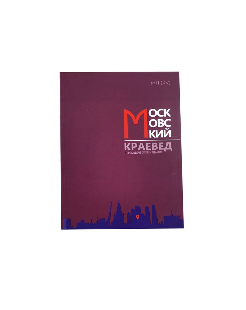 Книга-журнал Московский краевед периодическое издание номер 2  #1