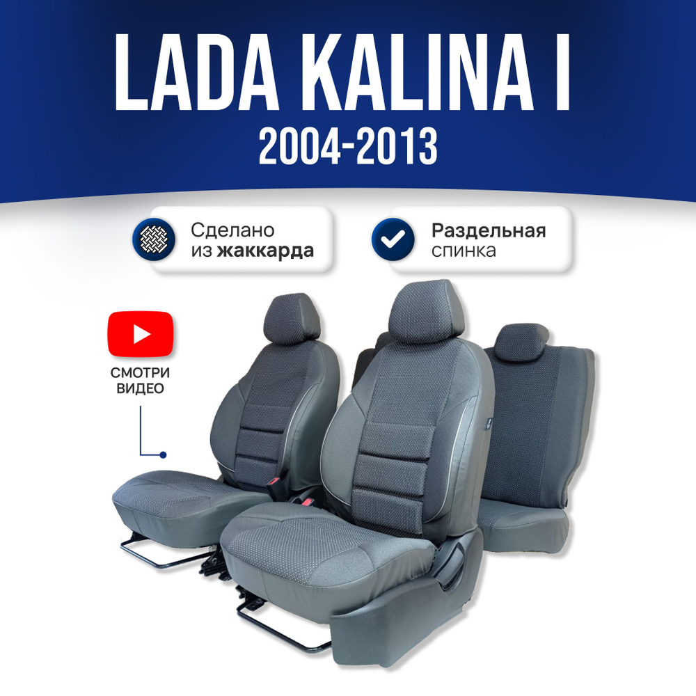 Чехлы на Калину 1 / Lada Kalina 1 (2004-2013); СЕРЫЙ; экокожа-ЖАККАРД. Авточехлы на весь салон  #1