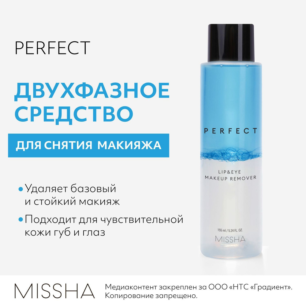 Двухфазное средство для снятия макияжа с глаз и губ MISSHA Perfect Lip&Eye, с мицеллярной водой, 155 #1
