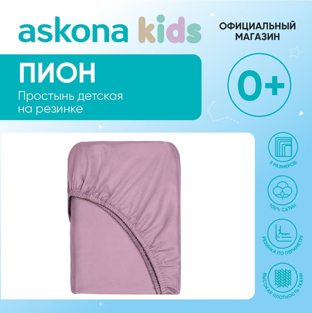 askona KIDS Простыня на резинке Простынь Askona Kids, Сатин, 80x160 см  #1