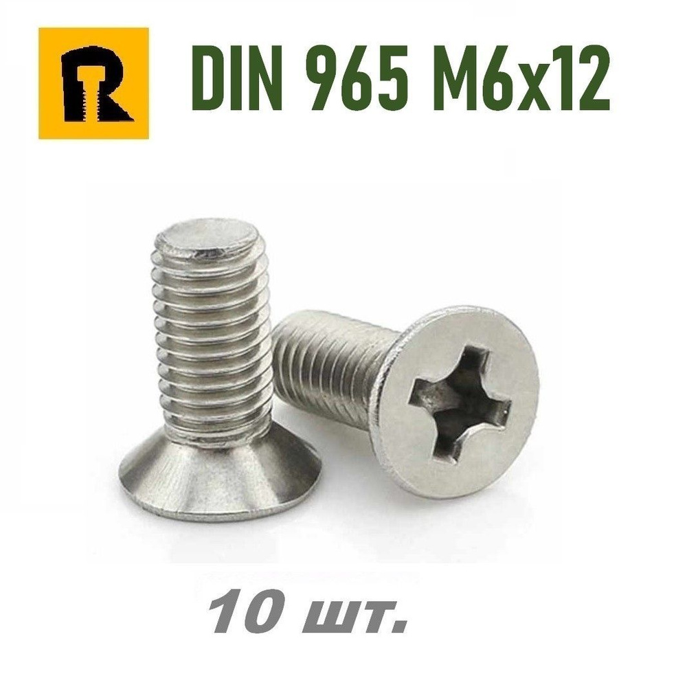 Винт DIN 965 M6x12 кп 4.8 ph (гост 17475) - 10 шт. #1