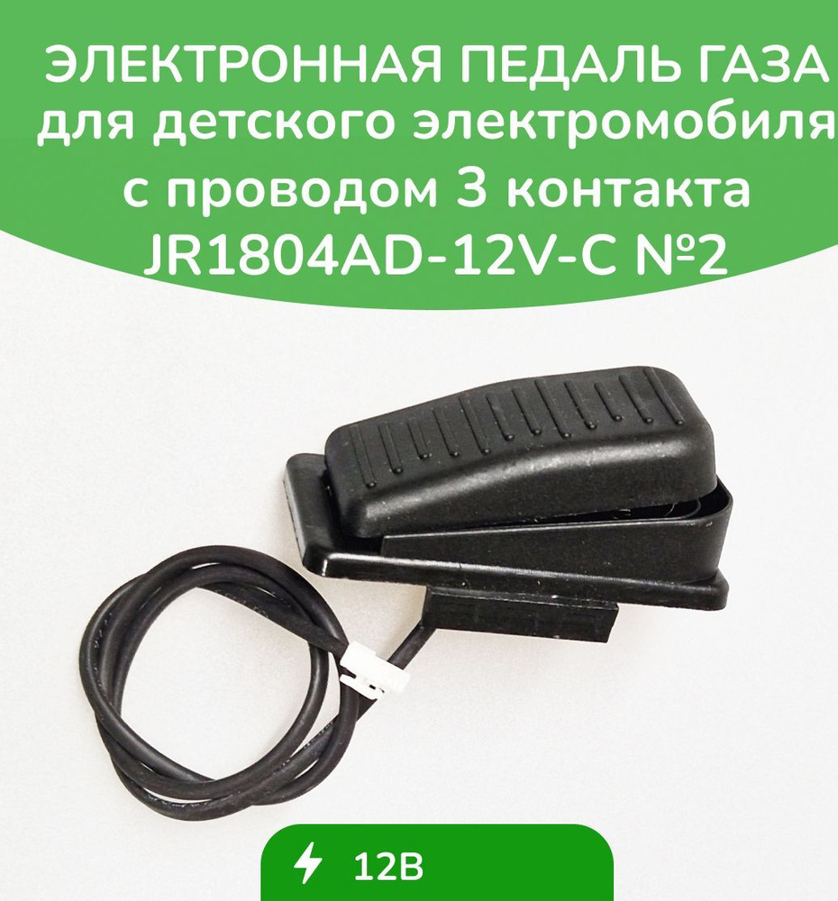 Электронная педаль газа для детского электротранспорта JR1804AD-12V-C с проводом №2 Черный Джек 3Pin #1