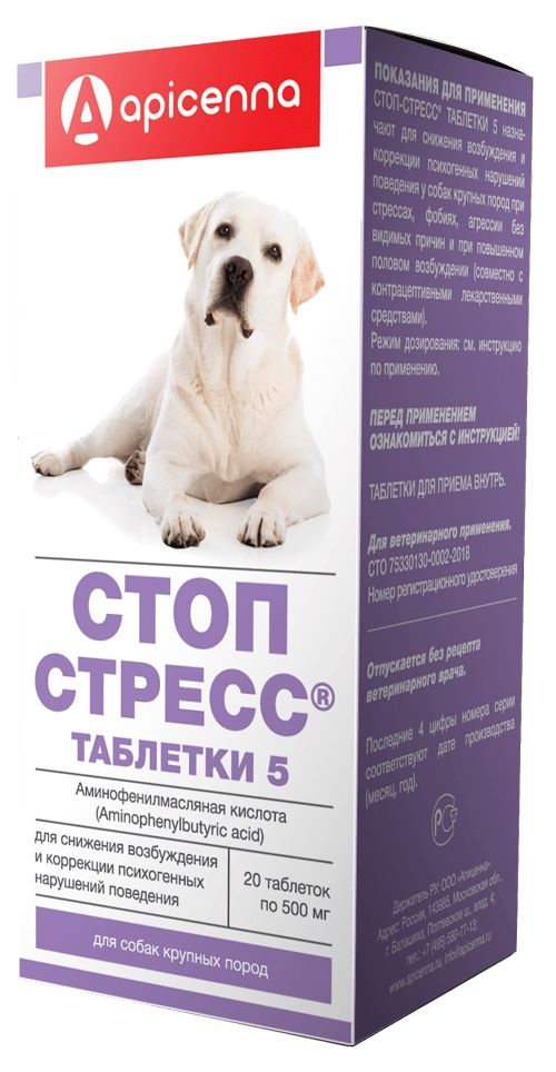 Стоп-стресс таблетки для собак свыше 30 кг, 500 мг, 20 таб. #1