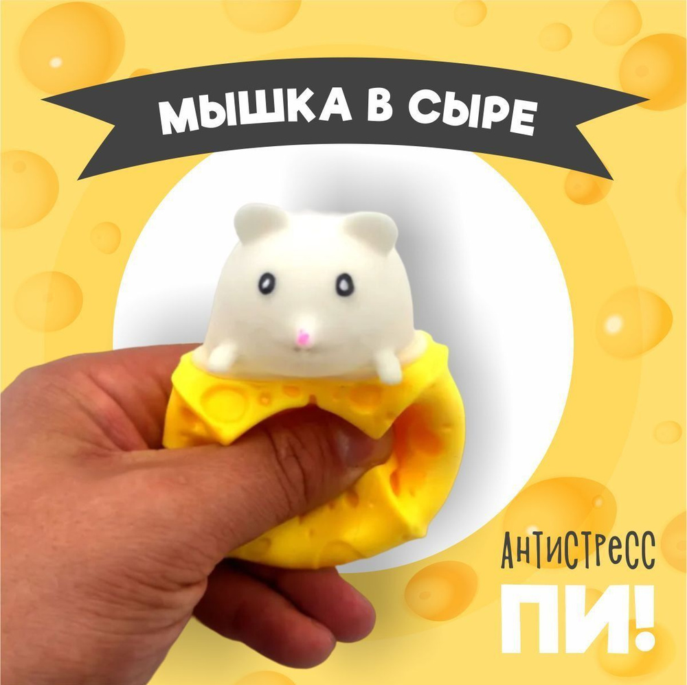 Игрушка антистресс мышка в сыре белая, мялка , игрушки для мальчиков и девочек, тянучка, жмякалка, фуфлик. #1