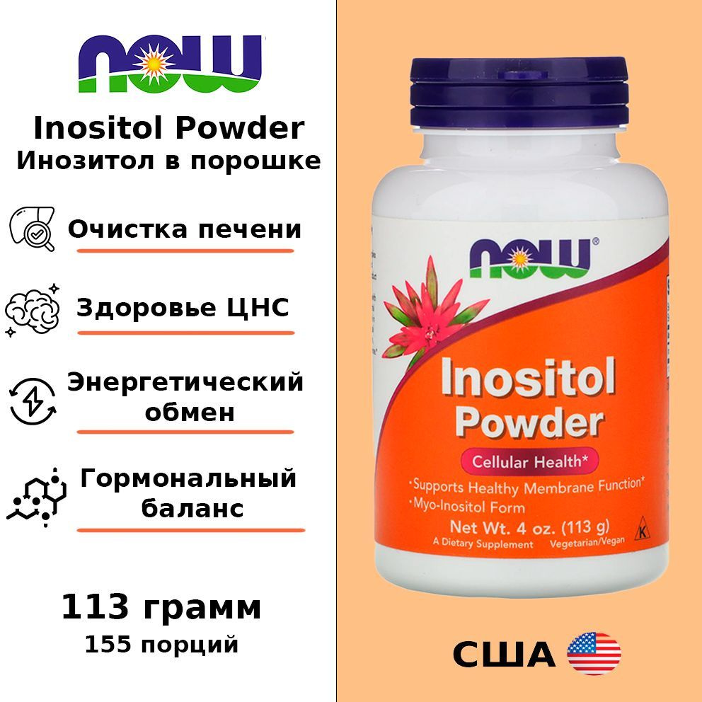 NOW Inositol Powder 113g Инозитол в порошке 113г #1