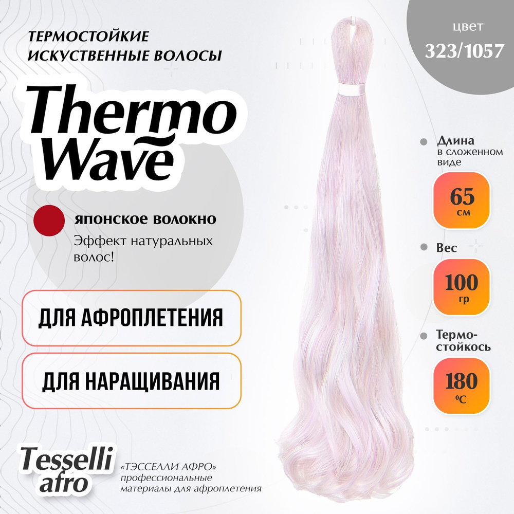 Thermo Wave материал для наращивания и плетения #1