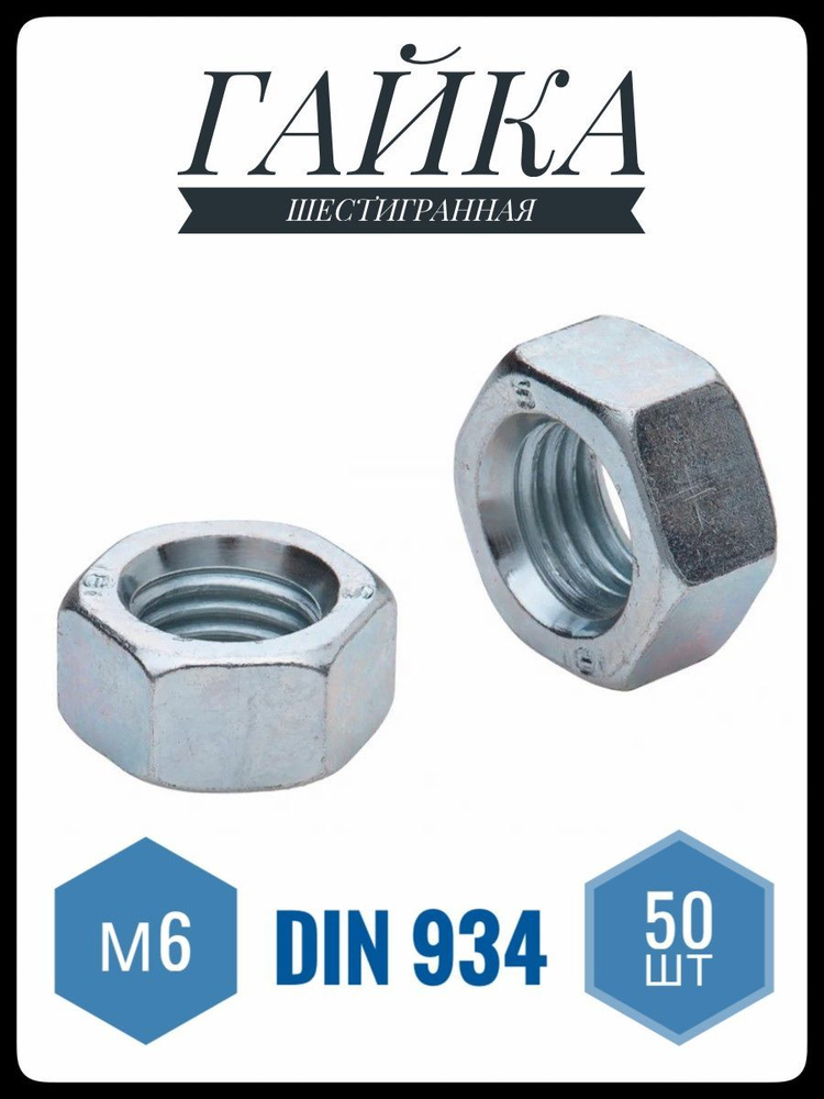 ФИКУС Гайка Шестигранная M6, DIN934, ГОСТ 5915-70, 50 шт., 108 г #1