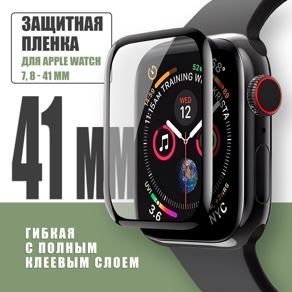 Защитная плёнка для Apple Watch 7,8 41 mm / гибкая с полным клеевым слоем для Эпл Вотч 7,8 41 мм  #1