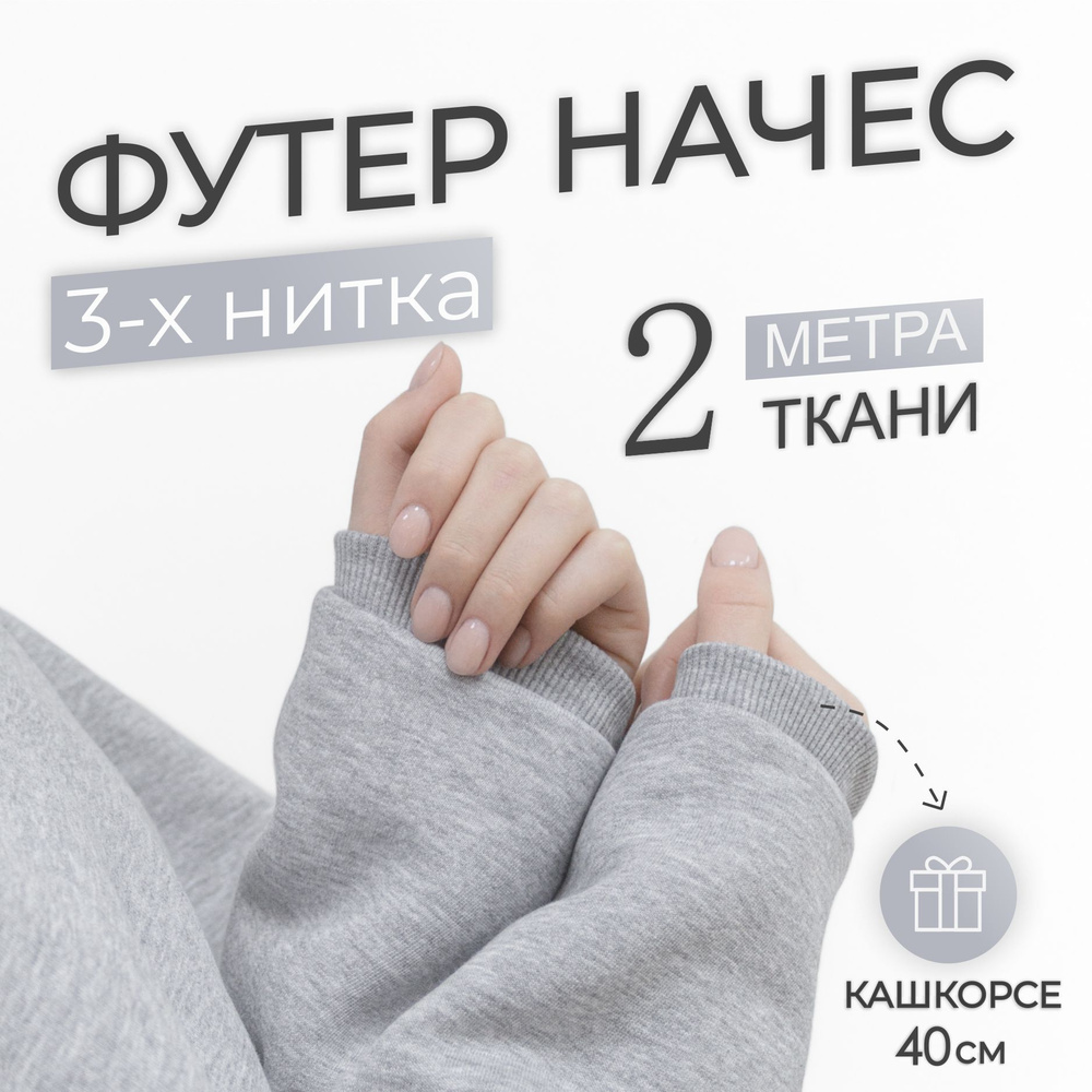 Ткань Футер 3-х нитка начес Светло - серый меланж (отрез 1,85м х 2м) + Кашкорсе в тон (отрез 115см х #1