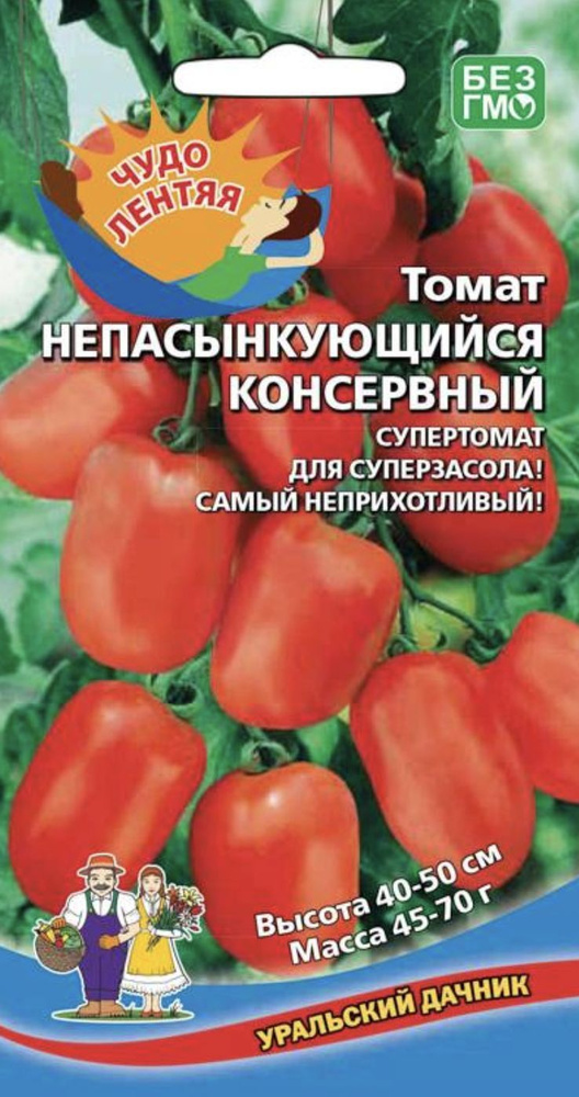 Томат НЕПАСЫНКУЮЩИЙСЯ КОНСЕРВНЫЙ, 1 пакет, семена 20 шт, Уральский Дачник  #1