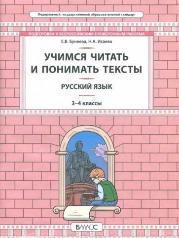 Бунеева, Исаева - Русский язык. 3-4 класс. Развитие умений смыслового чтения. Универсальные учебные материалы #1