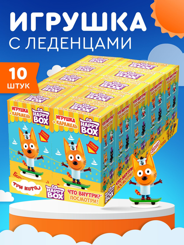 HAPPY BOX подарочный набор Три кота, фигурка+карамель 10 шт. #1