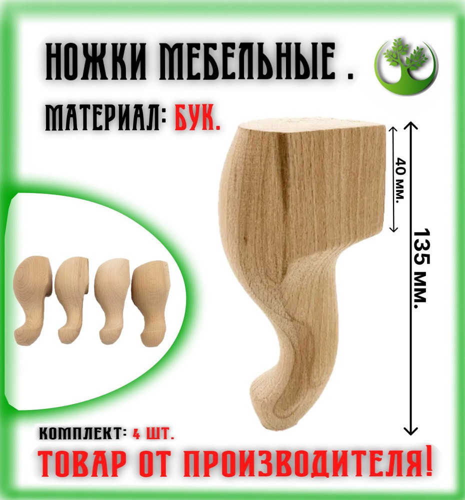 Ножки для мебели деревянные бук 135 мм. / Ножки мебельные универсальные 13.5 см.  #1