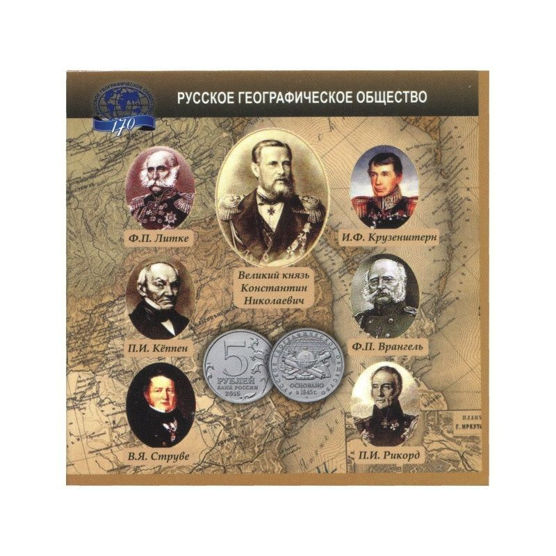 Буклет под монету 5 рублей 2015 года посвящённой 170-летию Русского географического общества  #1