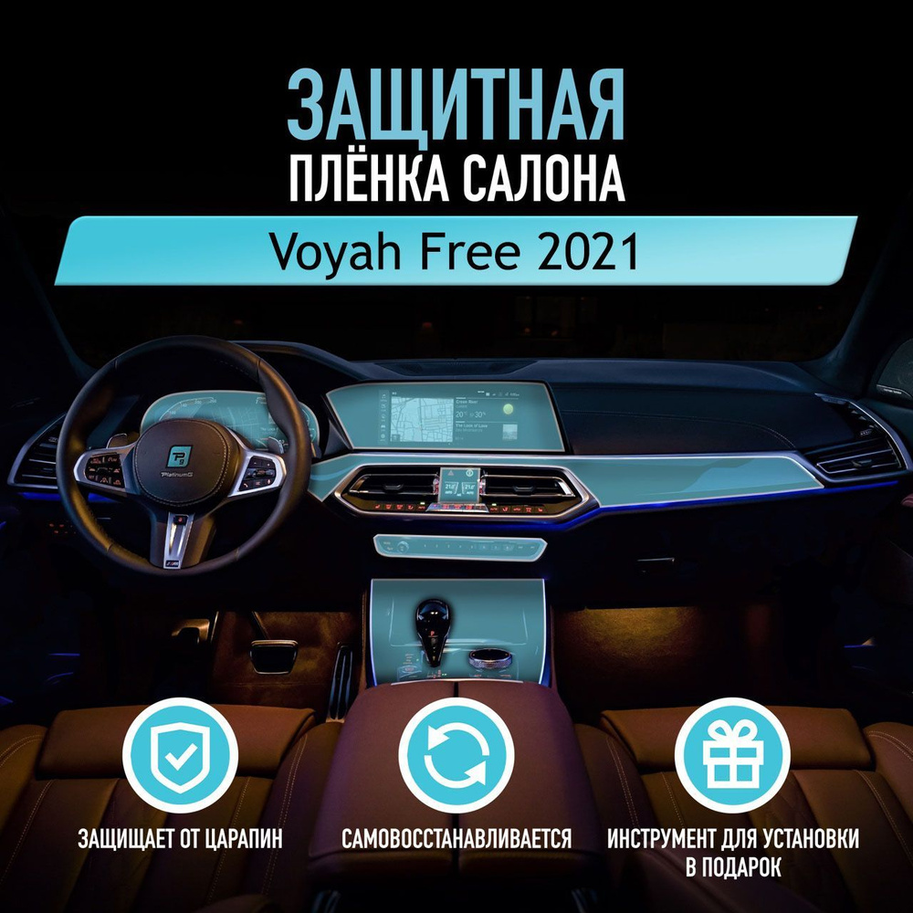 Защитная пленка для автомобиля Voyah Free 2021 Воях, полиуретановая антигравийная пленка для салона, #1