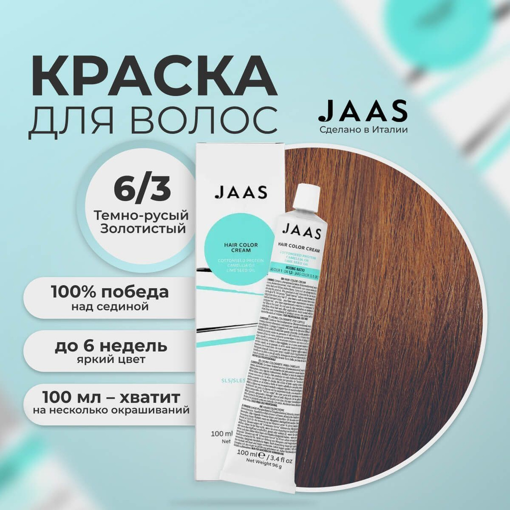 Jaas Краска для волос профессиональная 6.3 тёмно-золотистый русый, 100 мл.  #1
