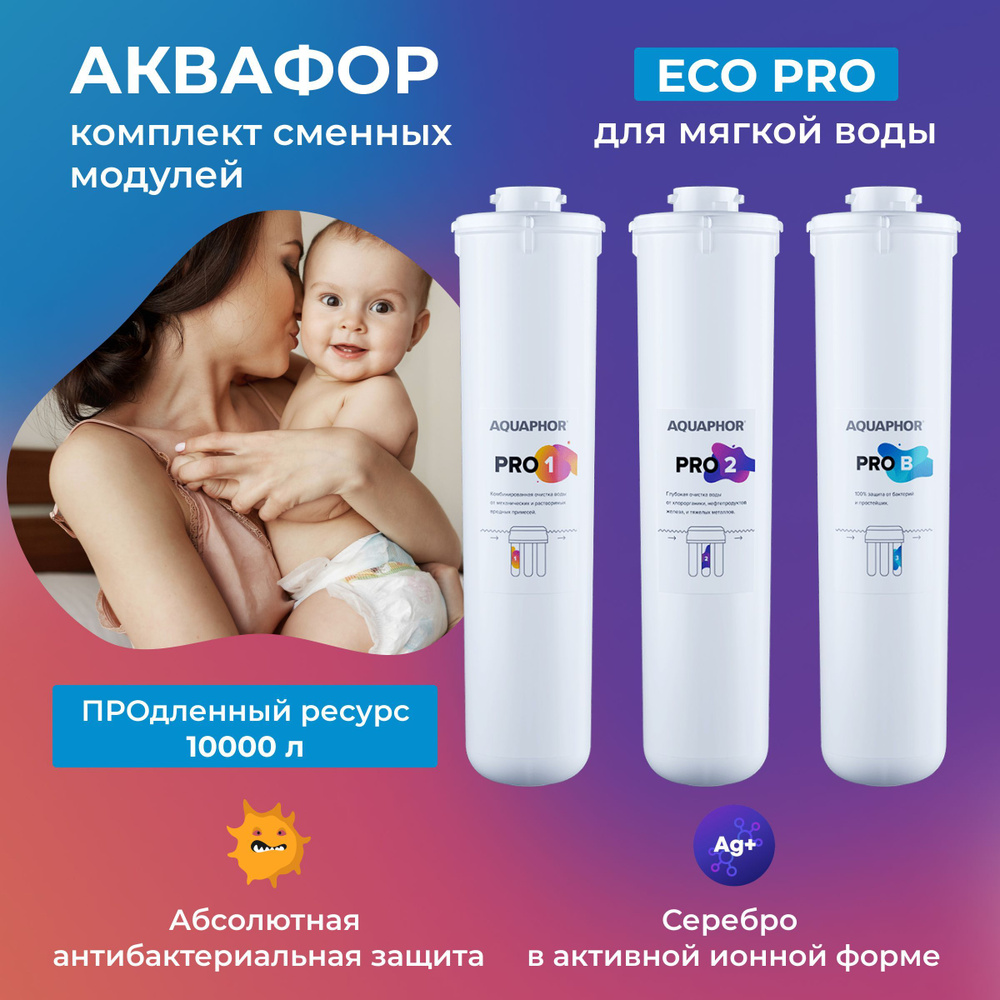 Модули для Аквафор ECO Pro комплект Pro1 Pro2 ProB #1