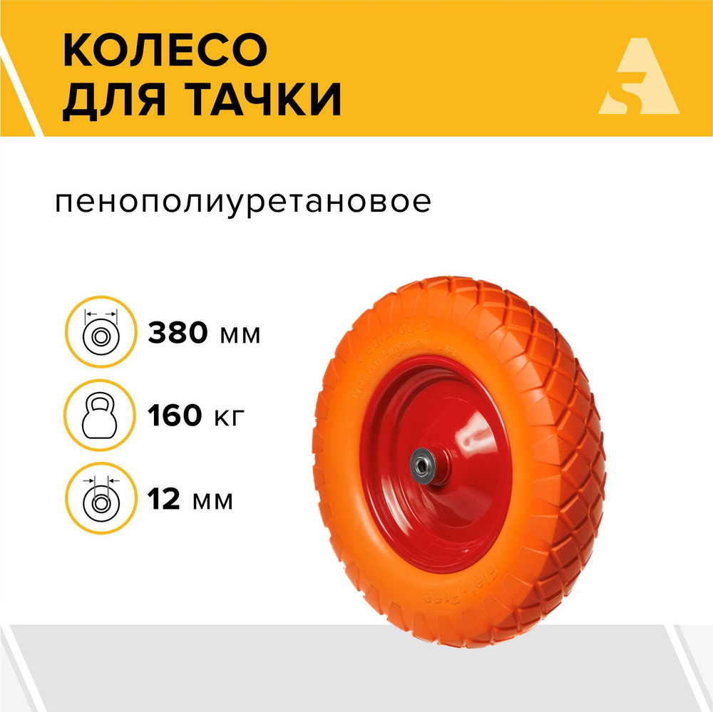 Колесо для тачки / тележки полиуретановое бескамерное 4.00-8, диаметр 380 мм, ось 12 мм, подшипник, PU #1