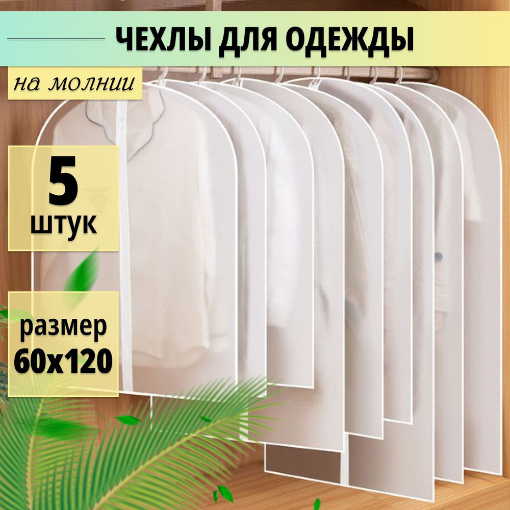 Чехол для одежды на молнии 60х120 см набор 5 штук/ чехлы для одежды для хранения  #1