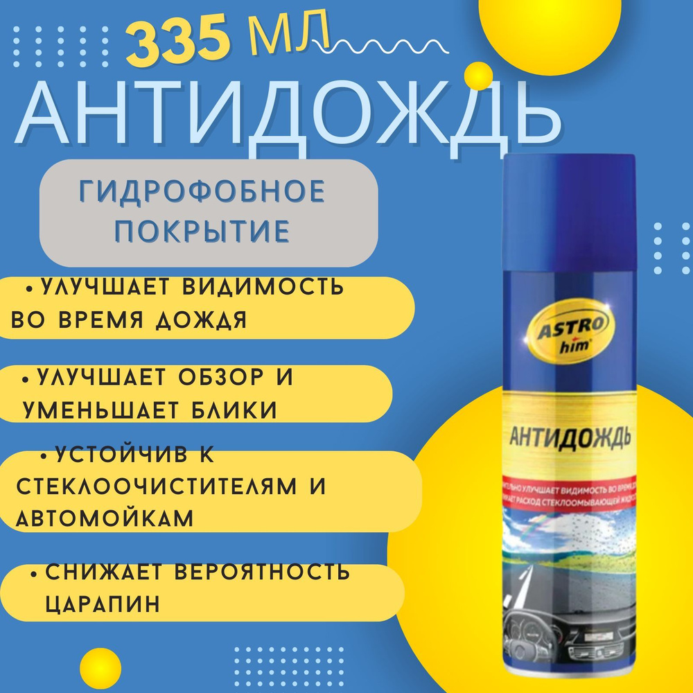 Антидождь для стекла автомобиля 335 мл ASTROHIM / Гидрофобные покрытие лобового стекла Астрохим / Водоотталкивающее #1