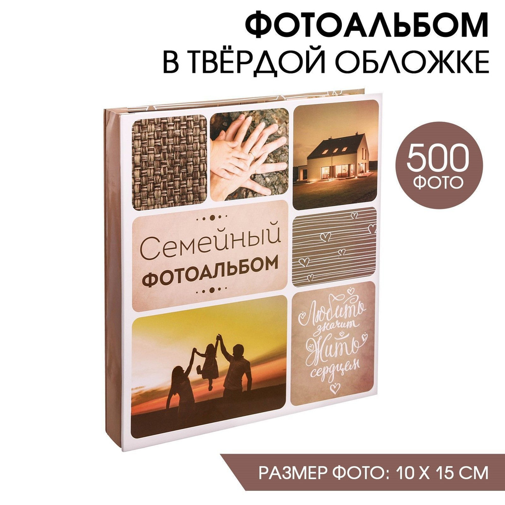 Фотоальбом 10х15, подарочный "Семейный фотоальбом", 500 фото  #1