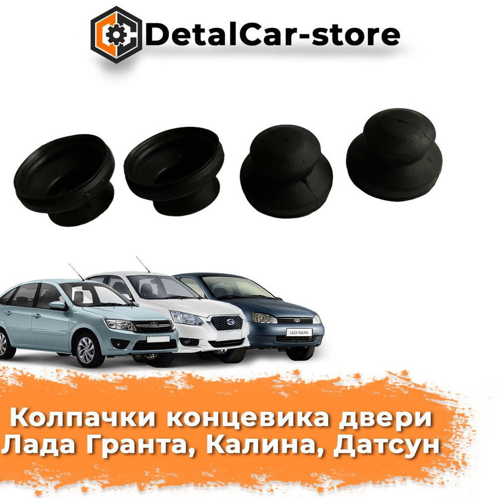 Колпачки (пыльники) защитные концевика двери Гранта, Калина, Датсун 4 ...