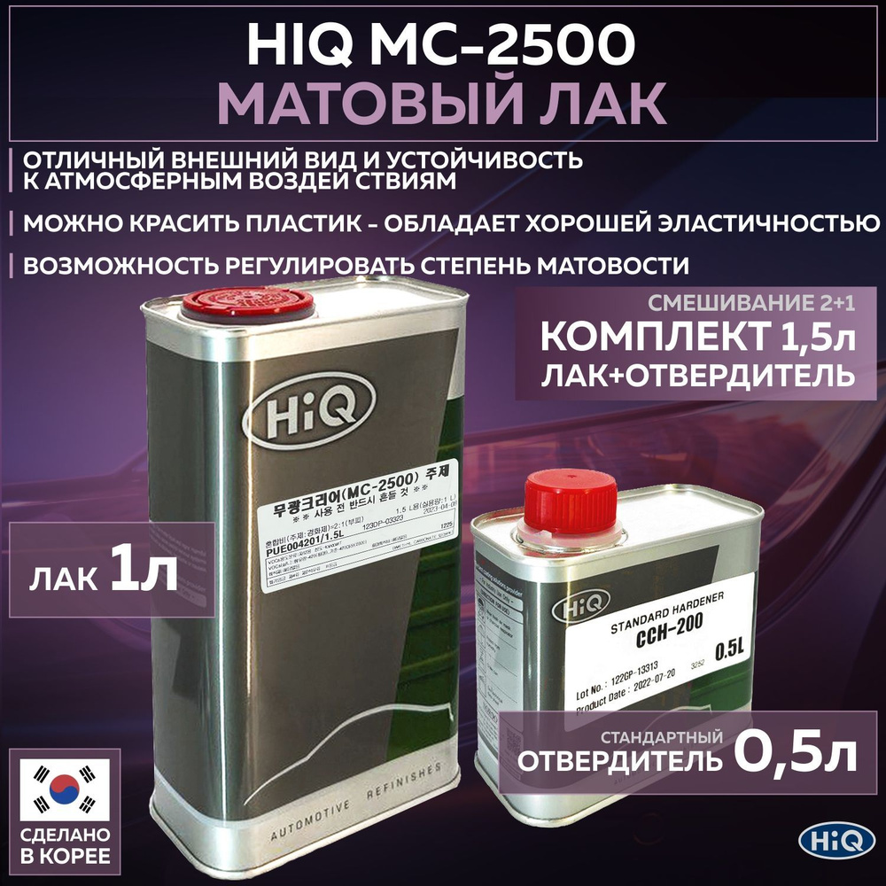 Матовый полиуретановый лак для автомобиля HIQ MC-2500 2:1, комплект со стандартным отвердителем CCH-200 #1