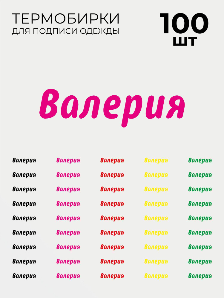 Термобирки Валерия для маркировки и подписи детской одежды 100 шт, термонаклейки на одежду  #1