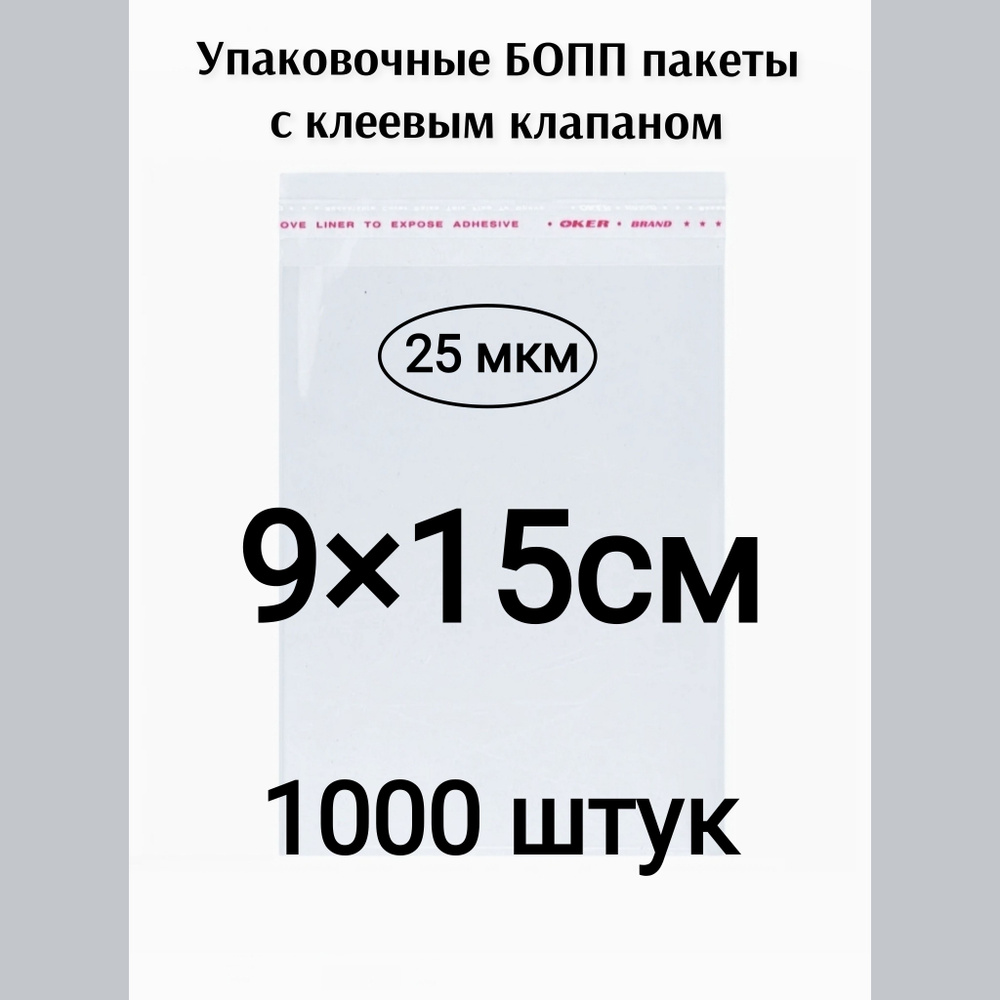 Пакет с клеевым клапаном 9*15см 1000штук #1