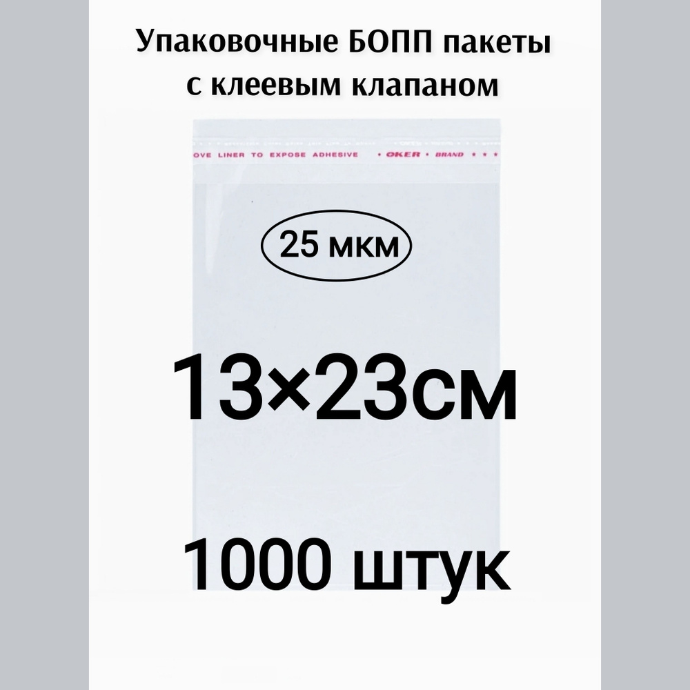 Пакет с клеевым клапаном 13*23см 1000штук #1