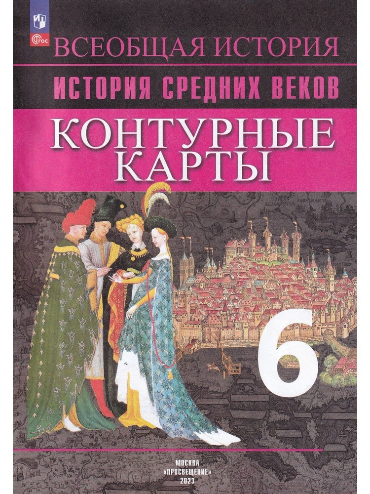 История Средних веков. 6 класс. Контурные карты | Ведюшкин Владимир Александрович, Гусарова Татьяна Геннадьевна #1