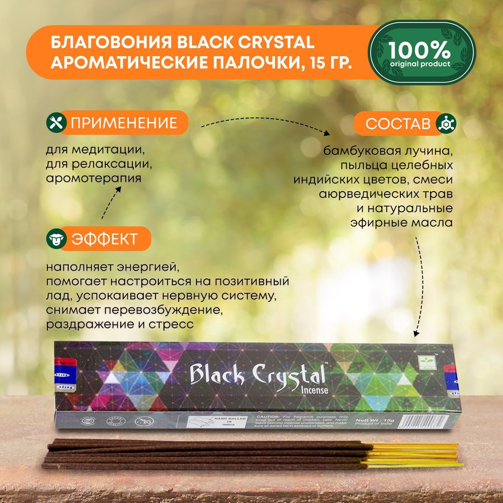 Благовония Black Crystal (Черный кристалл) Ароматические индийские палочки для дома, йоги и медитации, #1